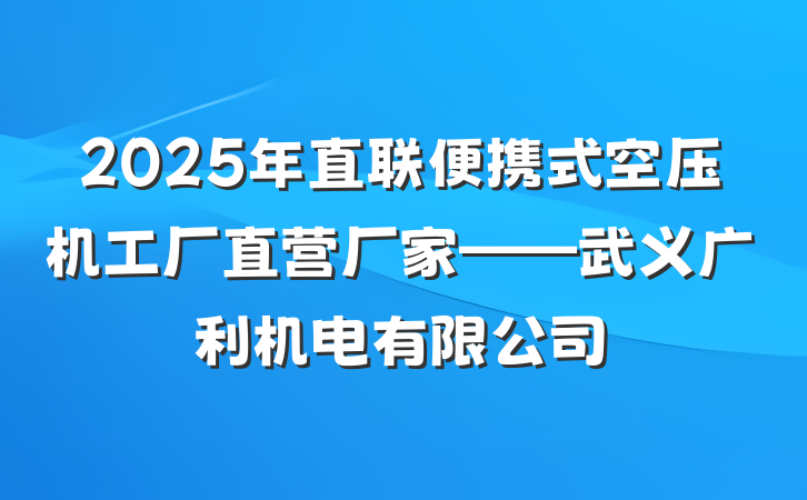 2025年直联便携式空压机工厂直营厂家——武义广利机电有限公司