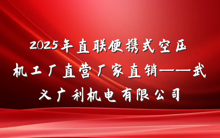 2025年直联便携式空压机工厂直营厂家直销——武义广利机电有限公司