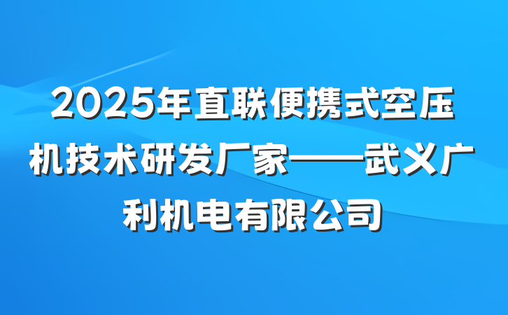 2025年直联便携式空压机技术研发厂家——武义广利机电有限公司
