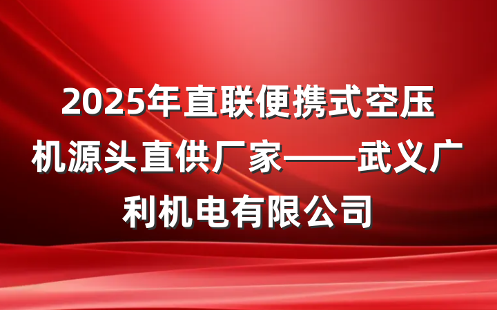2025年直联便携式空压机源头直供厂家——武义广利机电有限公司