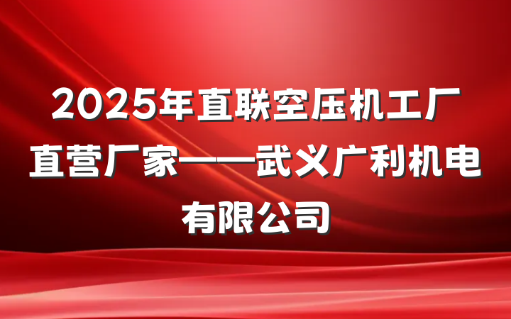2025年直联空压机工厂直营厂家——武义广利机电有限公司