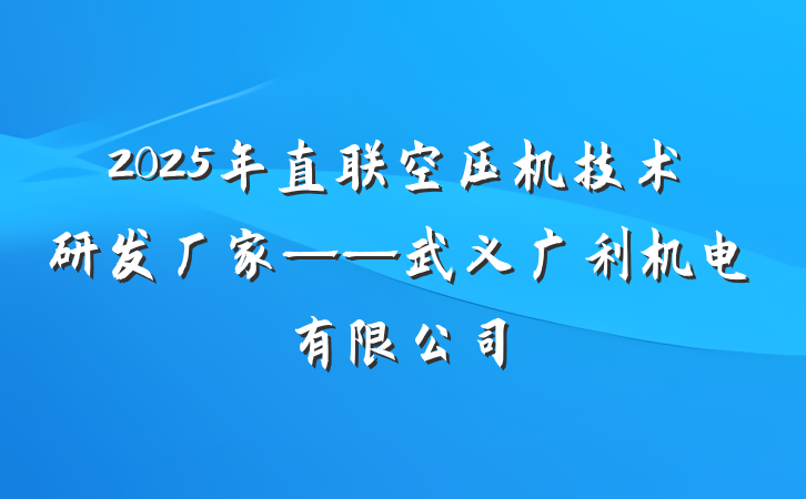 2025年直联空压机技术研发厂家——武义广利机电有限公司