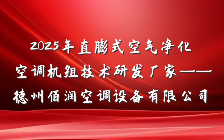 2025年直膨式空气净化空调机组技术研发厂家——德州佰润空调设备有限公司
