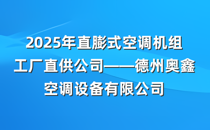2025年直膨式空调机组工厂直供公司——德州奥鑫空调设备有限公司