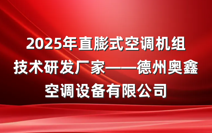 2025年直膨式空调机组技术研发厂家——德州奥鑫空调设备有限公司