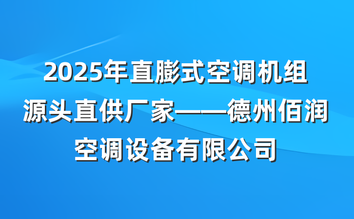 2025年直膨式空调机组源头直供厂家——德州佰润空调设备有限公司