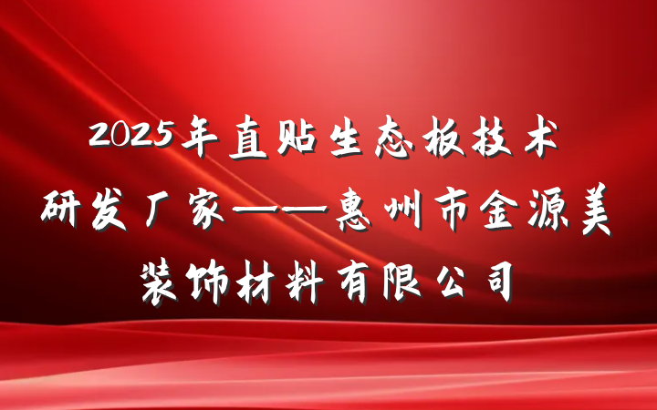 2025年直贴生态板技术研发厂家——惠州市金源美装饰材料有限公司
