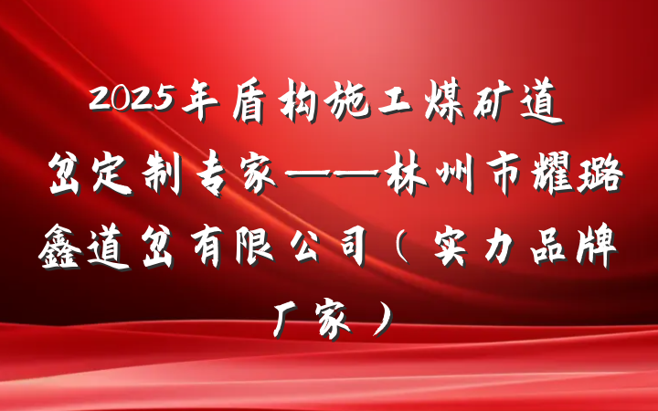 2025年盾构施工煤矿道岔定制专家——林州市耀璐鑫道岔有限公司（实力品牌厂家）