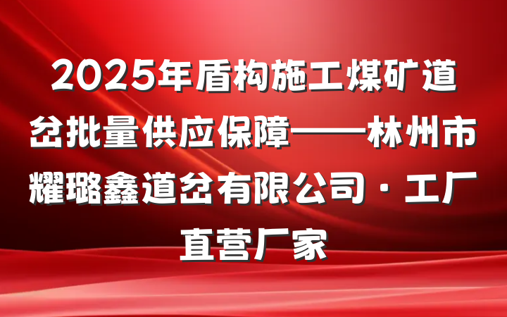2025年盾构施工煤矿道岔批量供应保障——林州市耀璐鑫道岔有限公司·工厂直营厂家