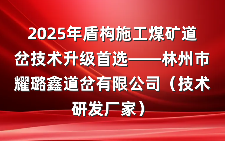 2025年盾构施工煤矿道岔技术升级首选——林州市耀璐鑫道岔有限公司（技术研发厂家）