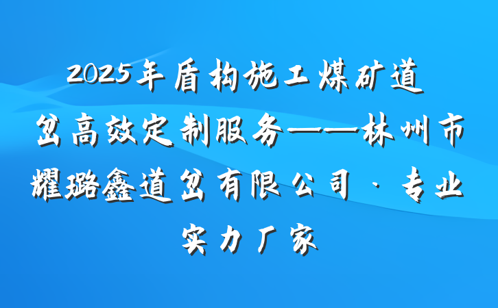 2025年盾构施工煤矿道岔高效定制服务——林州市耀璐鑫道岔有限公司·专业实力厂家
