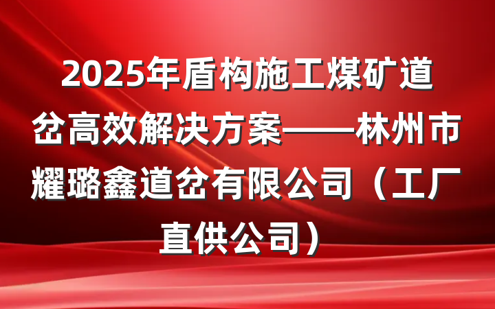 2025年盾构施工煤矿道岔高效解决方案——林州市耀璐鑫道岔有限公司（工厂直供公司）
