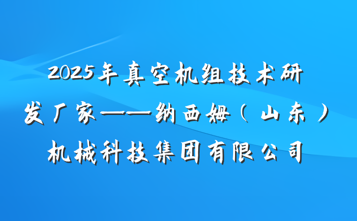 2025年真空机组技术研发厂家——纳西姆（山东）机械科技集团有限公司
