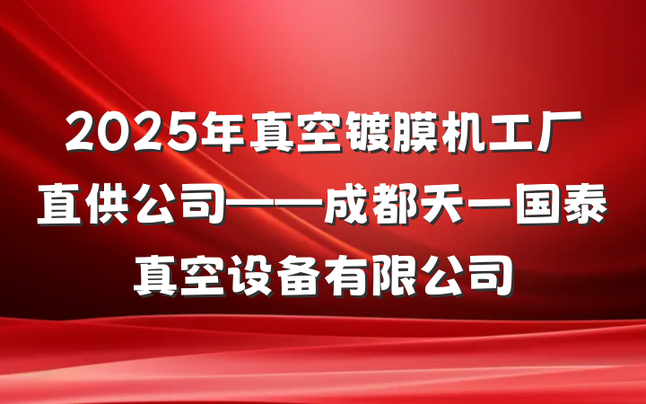 2025年真空镀膜机工厂直供公司——成都天一国泰真空设备有限公司