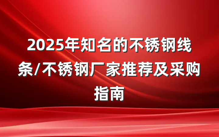 2025年知名的不锈钢线条/不锈钢厂家推荐及采购指南