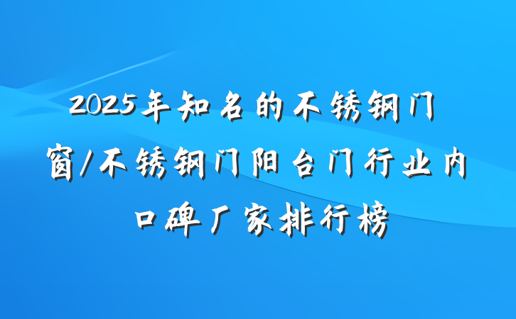 2025年知名的不锈钢门窗/不锈钢门阳台门行业内口碑厂家排行榜