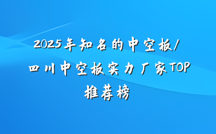 2025年知名的中空板/四川中空板实力厂家TOP推荐榜