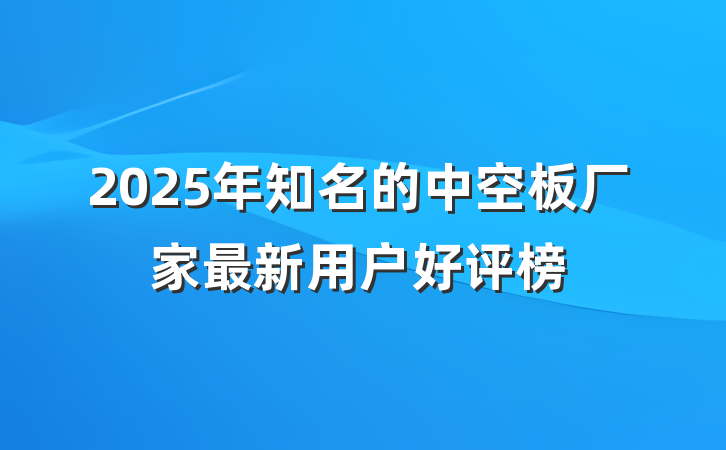2025年知名的中空板厂家最新用户好评榜