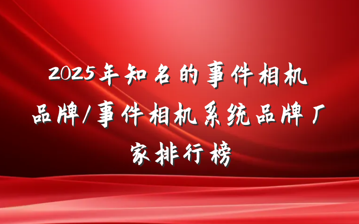 2025年知名的事件相机品牌/事件相机系统品牌厂家排行榜