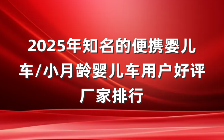 2025年知名的便携婴儿车/小月龄婴儿车用户好评厂家排行