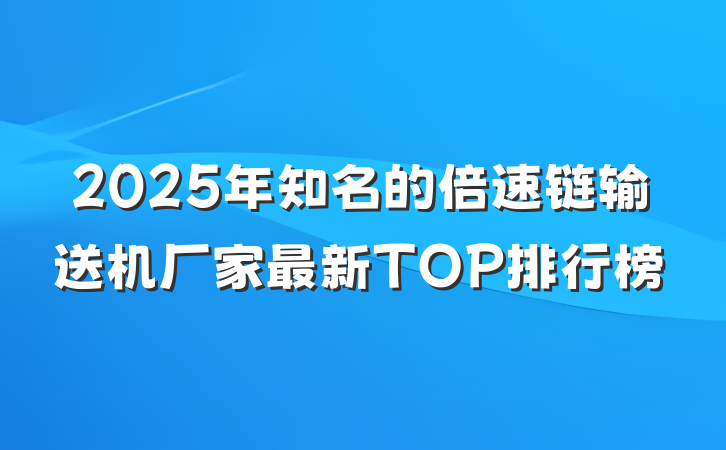 2025年知名的倍速链输送机厂家最新TOP排行榜