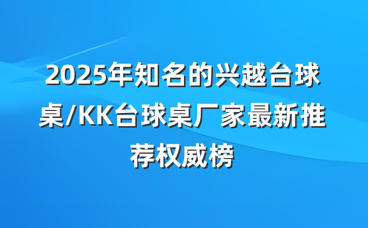 2025年知名的兴越台球桌/KK台球桌厂家最新推荐权威榜