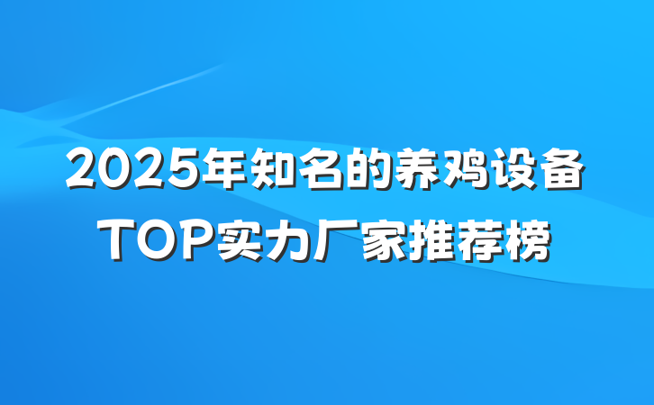 2025年知名的养鸡设备TOP实力厂家推荐榜