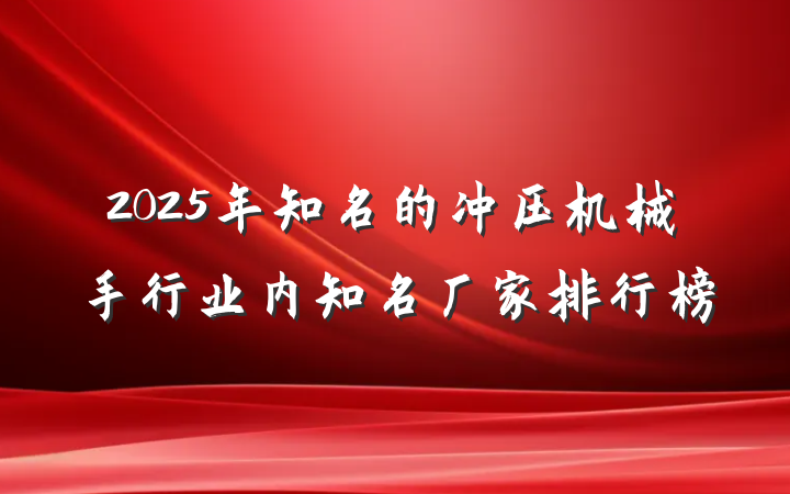 2025年知名的冲压机械手行业内知名厂家排行榜