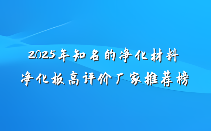 2025年知名的净化材料净化板高评价厂家推荐榜
