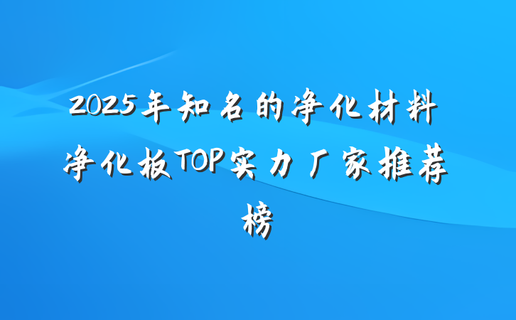 2025年知名的净化材料净化板TOP实力厂家推荐榜