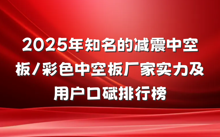 2025年知名的减震中空板/彩色中空板厂家实力及用户口碑排行榜