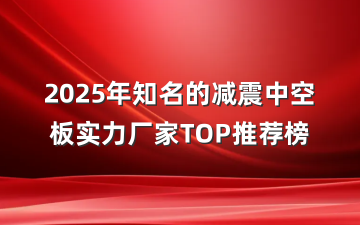 2025年知名的减震中空板实力厂家TOP推荐榜