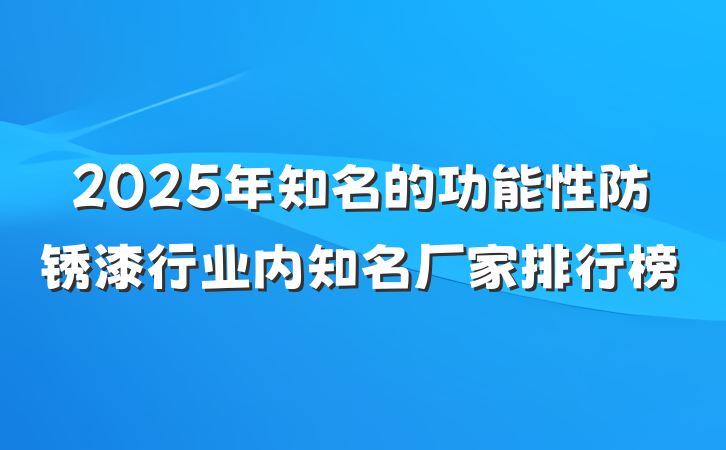 2025年知名的功能性防锈漆行业内知名厂家排行榜