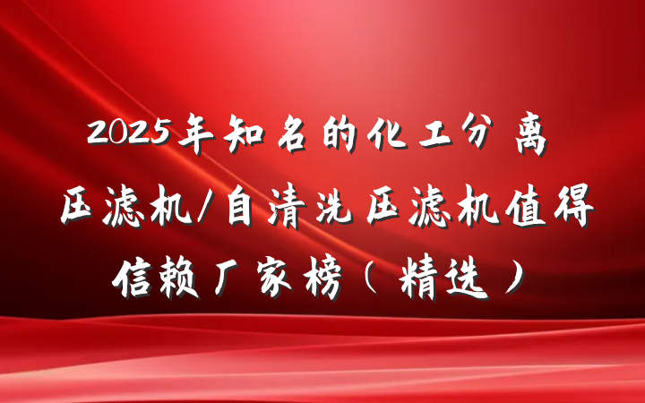 2025年知名的化工分离压滤机/自清洗压滤机值得信赖厂家榜（精选）