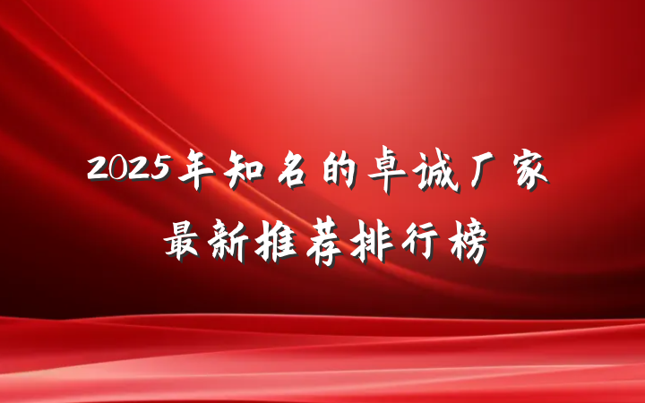 2025年知名的卓诚厂家最新推荐排行榜