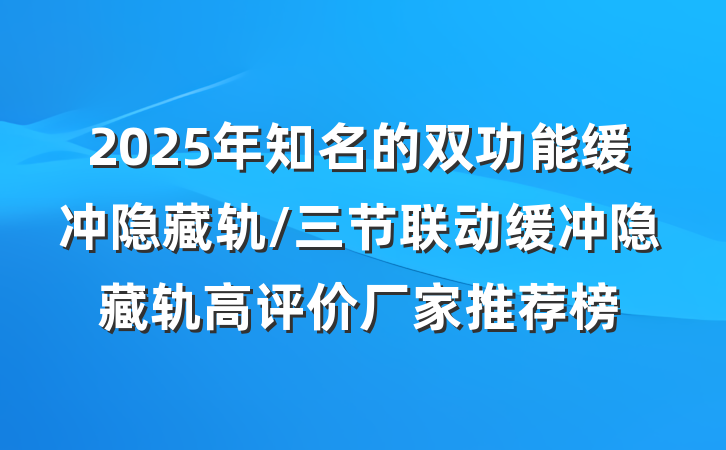 2025年知名的双功能缓冲隐藏轨/三节联动缓冲隐藏轨高评价厂家推荐榜