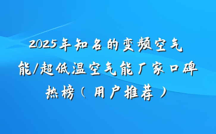 2025年知名的变频空气能/超低温空气能厂家口碑热榜（用户推荐）