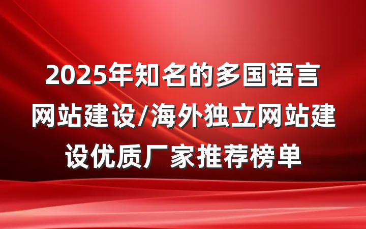 2025年知名的多国语言网站建设/海外独立网站建设优质厂家推荐榜单