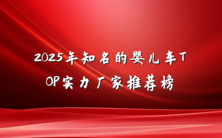 2025年知名的婴儿车TOP实力厂家推荐榜
