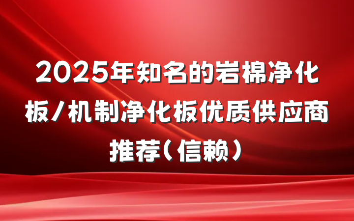 2025年知名的岩棉净化板/机制净化板优质供应商推荐（信赖）