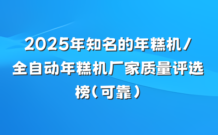 2025年知名的年糕机/全自动年糕机厂家质量评选榜（可靠）