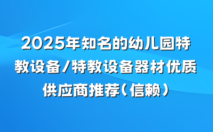 2025年知名的幼儿园特教设备/特教设备器材优质供应商推荐（信赖）