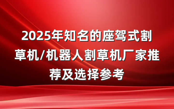 2025年知名的座驾式割草机/机器人割草机厂家推荐及选择参考