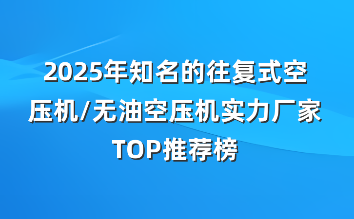 2025年知名的往复式空压机/无油空压机实力厂家TOP推荐榜