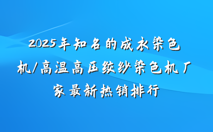 2025年知名的成衣染色机/高温高压绞纱染色机厂家最新热销排行