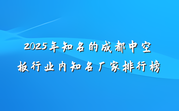2025年知名的成都中空板行业内知名厂家排行榜
