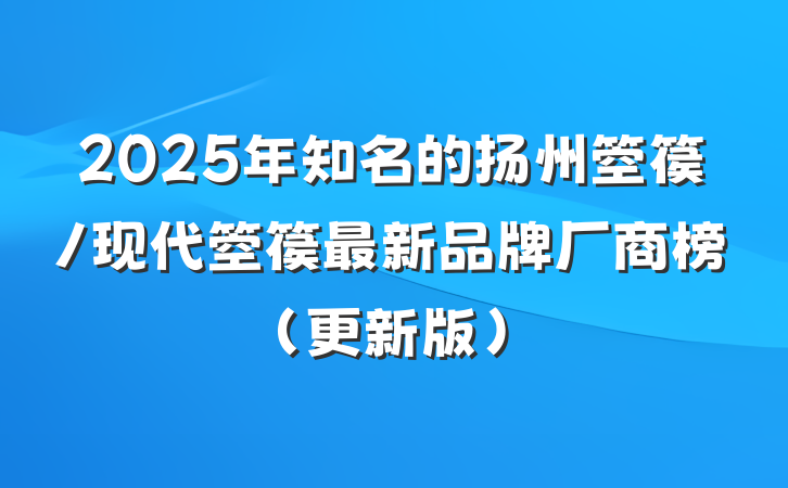2025年知名的扬州箜篌/现代箜篌最新品牌厂商榜(更新版)