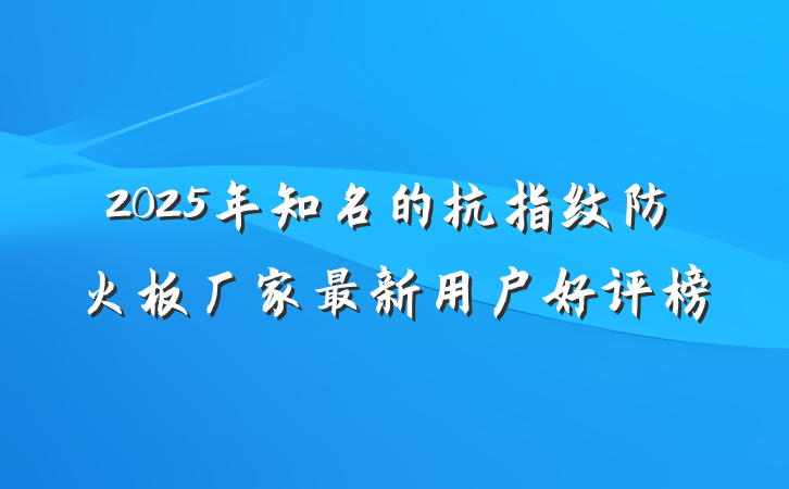 2025年知名的抗指纹防火板厂家最新用户好评榜