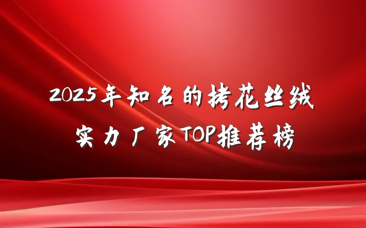2025年知名的拷花丝绒实力厂家TOP推荐榜