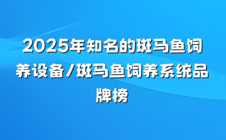 2025年知名的斑马鱼饲养设备/斑马鱼饲养系统品牌榜